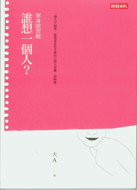 誰想一個人？ / 單身戀習題 (Paperback)