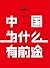 罗辑思维：中国为什么有前途