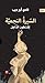 السيرة النجمية لقسطون الذاهل
