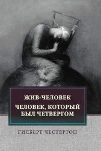 Жив-человек. Человек, который был Четверго