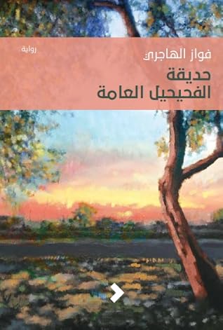 تحميل كتاب حديقة الفحيحيل العامة pdf