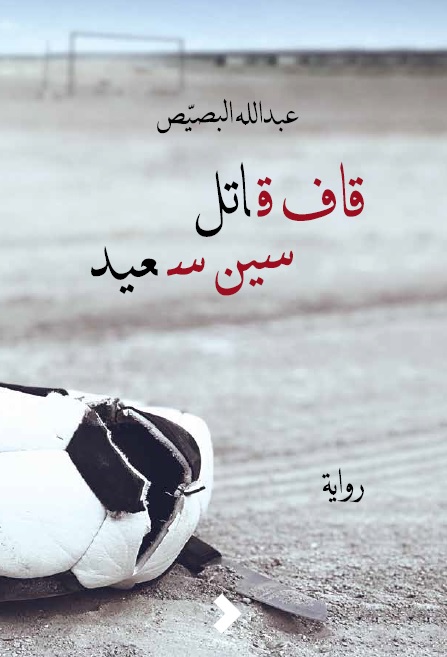 قاف قاتل سين سعيد (Hardcover)