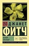 Белый олеандр