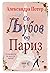 Со љубов од Париз (Љубовниот детектив #2)