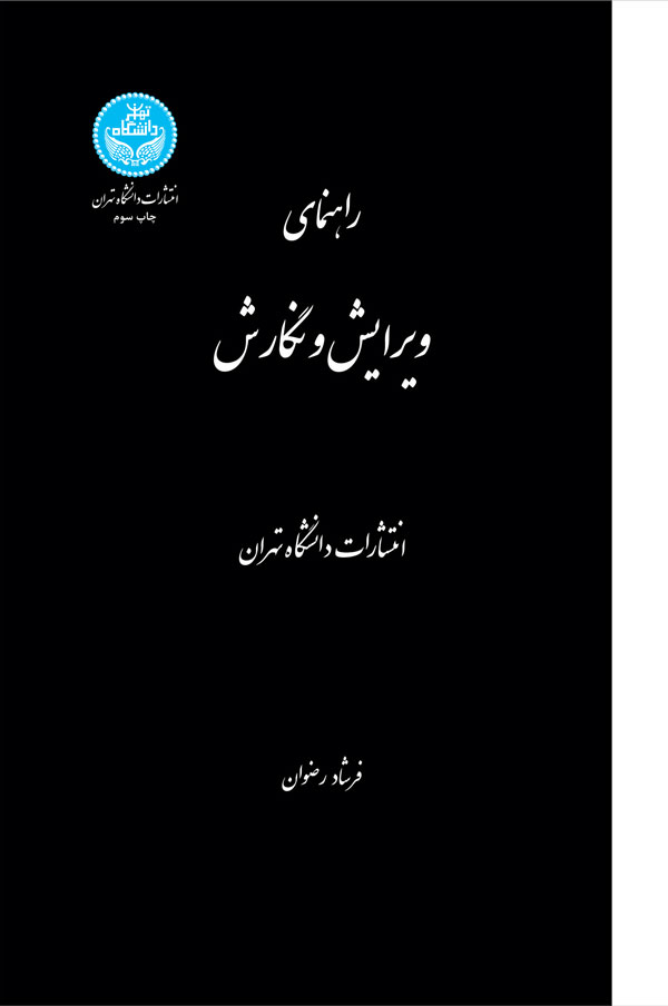 راهنمای ویرایش و نگارش (Paperback)