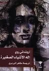 إله الأشياء الصغيرة