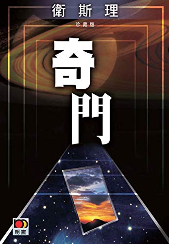 奇門(衛斯理故事珍藏版) (Traditional Chinese Edition)