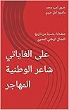 علي الغاياتي شاعر الوطنية المهاجر علي الغاياتي شاعر الوطنية المهاجر