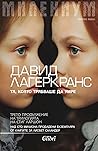 Тя, която трябваше да умре by David Lagercrantz