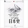 一口气读完日本史