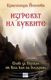 Изгревът на буквите (Paperback)