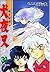 이누야샤. 30 (InuYasha, #30)