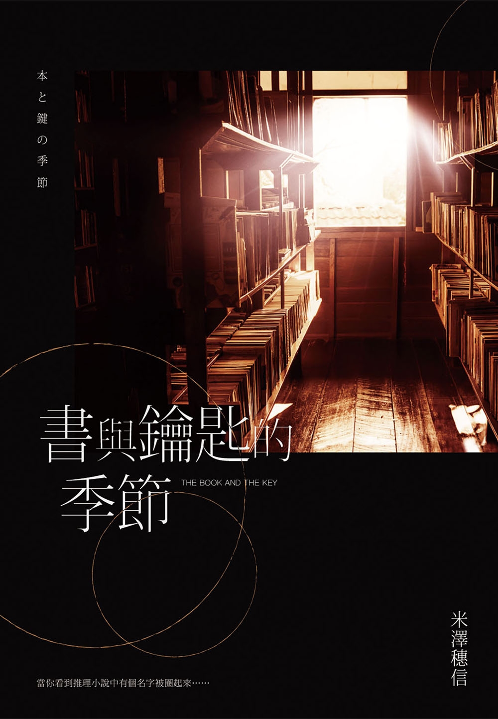 書與鑰匙的季節 (Paperback)
