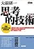 思考的技術