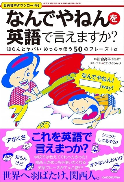 なんでやねんを英語で言えますか By 川合亮平