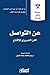 عن التواصل: الفن الضروري للإقناع (سلسلة الأكثر قراءة)