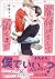背伸びをして届くまで【電子限定かきおろし漫画付】 僕を...