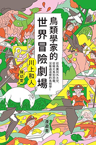鳥類學家的世界冒險劇場 從鳥糞到外太空 從暗光鳥到恐龍 沒看過這樣的鳥類學 非 小說non Fiction By 川上和人