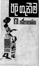 පලිගැනීම (Paperback)