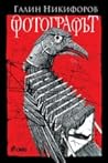 Фотографът by Галин Никифоров