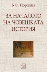 За началото на човешката история (Hardcover)