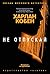 Не отпускай (Звезды мирового детектива)