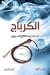 الكرباج by محمد عبد الفتاح السروري