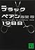 新装版 ブラックペアン1988