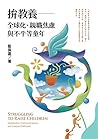 拚教養：全球化、親職焦慮與不平等童年