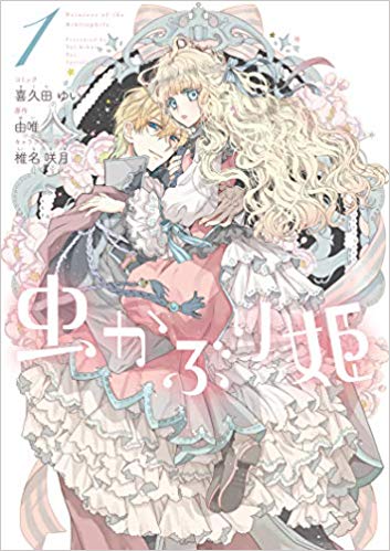 虫かぶり姫 1 [Mushikaburi-hime 1] (Princess Bibliophile [Manga], #1)