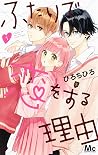 ふたりで恋をする理由 1 [Futari de Koi wo Suru Riyū 1]