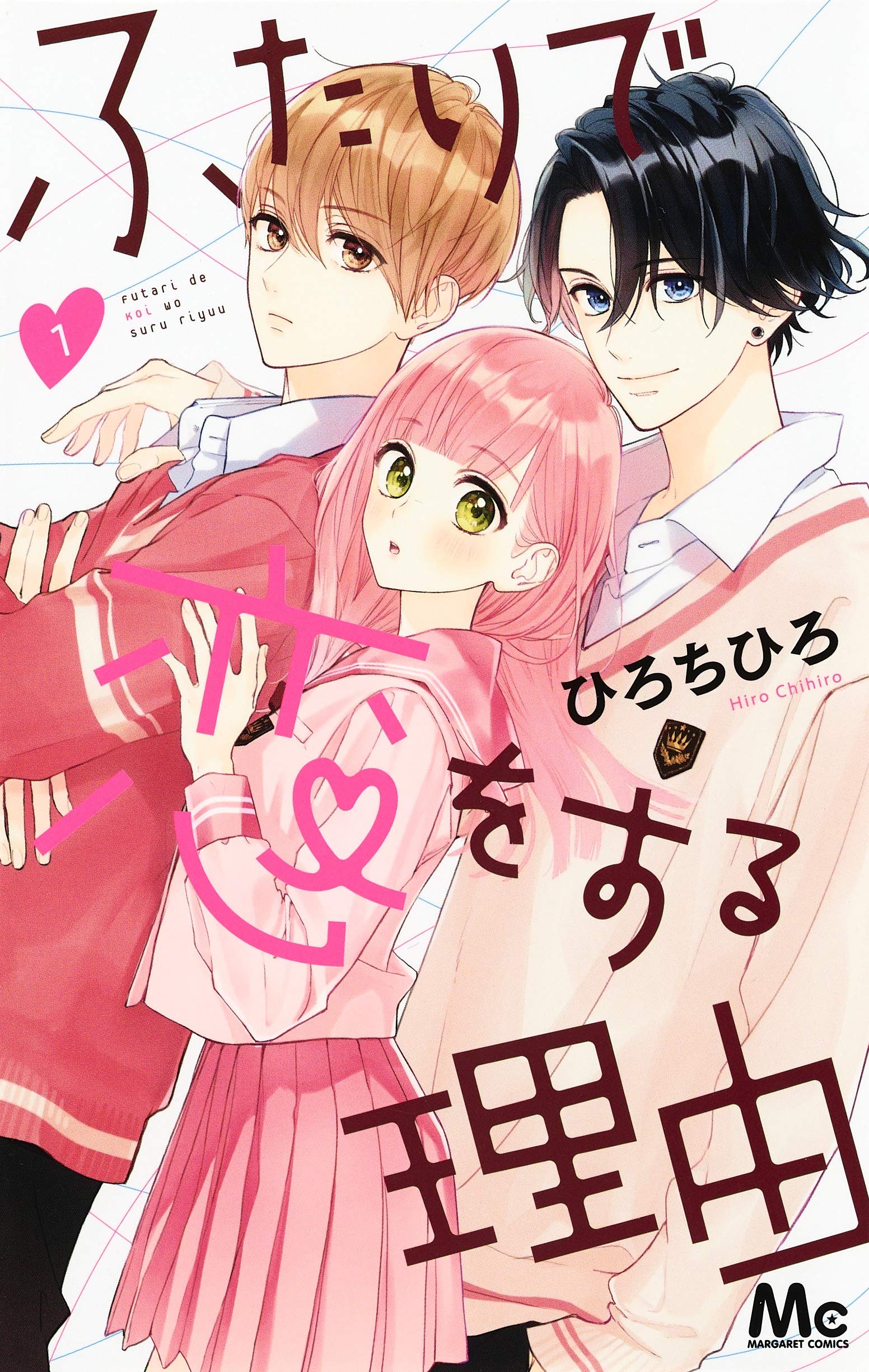 ふたりで恋をする理由 1 [Futari de Koi wo Suru Riyū 1] (Paperback)