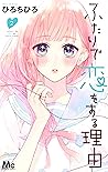 ふたりで恋をする理由 2 [Fut...