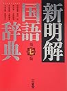 Shin Meikai Kokug...