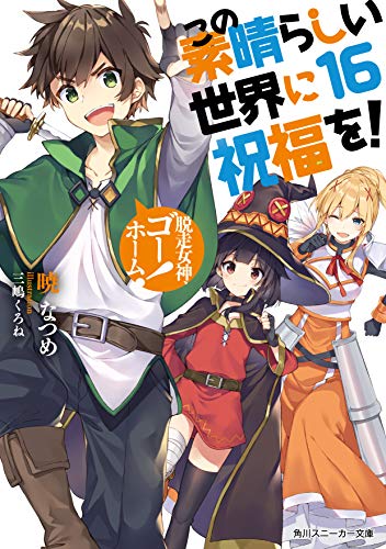 この素晴らしい世界に祝福を! 16 脱走女神、ゴーホーム! (Paperback)