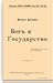 Бог и государство by Бакунин Михаил Александрович