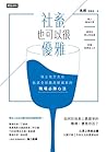 社畜，也可以很優雅：瑞士地方太太臥...