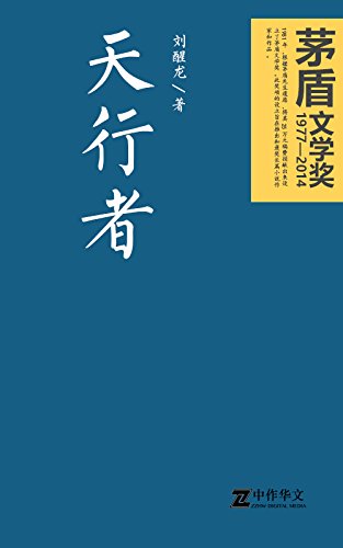 天行者（茅盾文学奖获奖作品） (Kindle Edition)