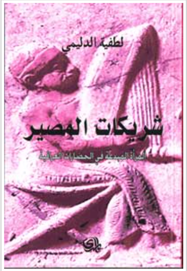 شريكات المصير (Paperback)
