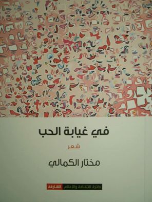 تحميل كتاب في غيابة الحب pdf