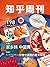 知乎周刊・家乡味 中国胃（总第 198 期）