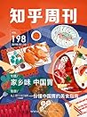 知乎周刊・家乡味 中国胃(总第 198 期) 知乎周刊・家乡味 中国胃(总第 198 期)