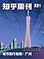 知乎周刊・城市旅行指南：广州（总第 221 期）