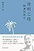 澄明之境：陶渊明新论（国民教授戴建业，陶渊明千年之后真...