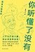 你听懂了没有（戴建业随笔精选集。谈人生、说爱情、论社会...