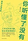 你听懂了没有（戴建业随笔精选集。谈人生、说爱情、论社会、品文艺…人可以不成大器，但必须活得真实！） (戴建业作品集)
