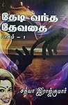 தேடி வந்த தேவதை -