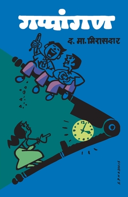 Gappangan (Marathi Edition)
