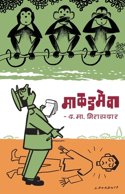 Makadmeva (Marathi Edition)
