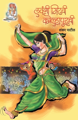 Lavangee Mirchee Kolhapurchee (Marathi Edition)